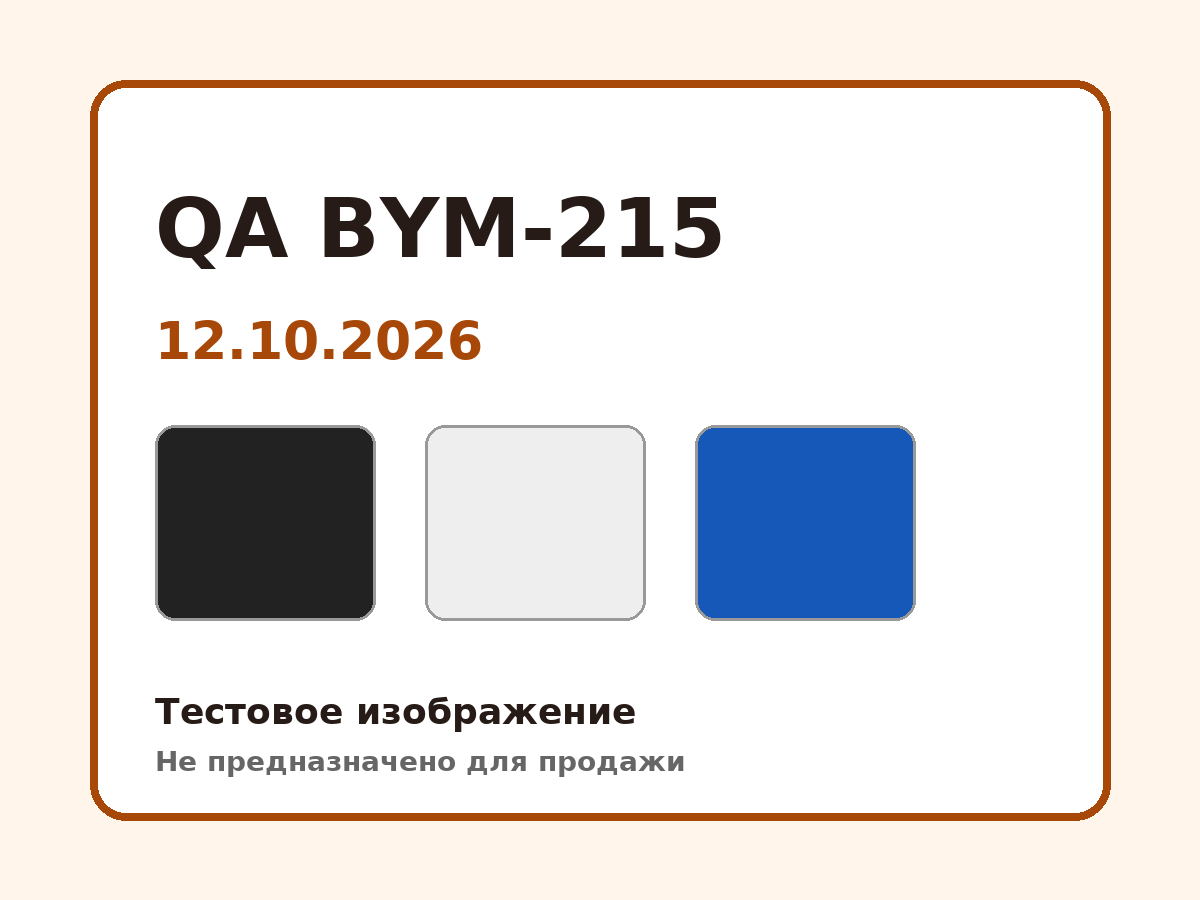 BYM-215 QA — полный тест 12.10.2026